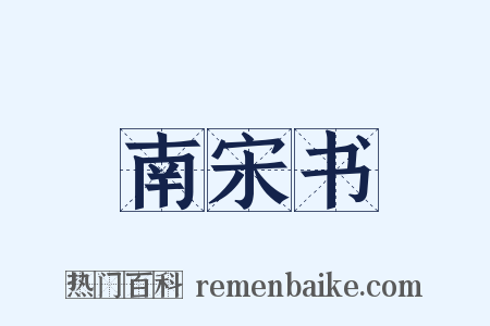南宋书是什么意思的图片